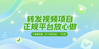 转发视频项目，正规平台放心做，不看播放量，无粉丝要求，发了就有收益，一天3张【揭秘】-轻创副业圈