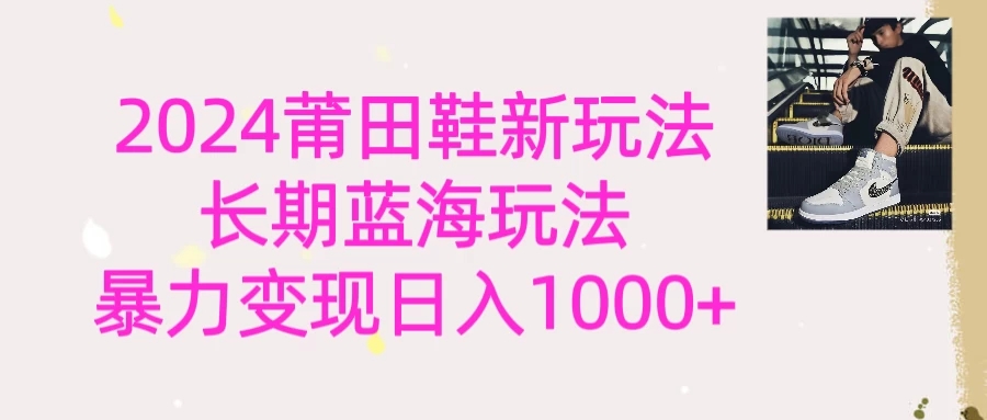 2024首次公开新玩法，长期蓝海赛道，暴力变现日入1000＋-轻创副业圈