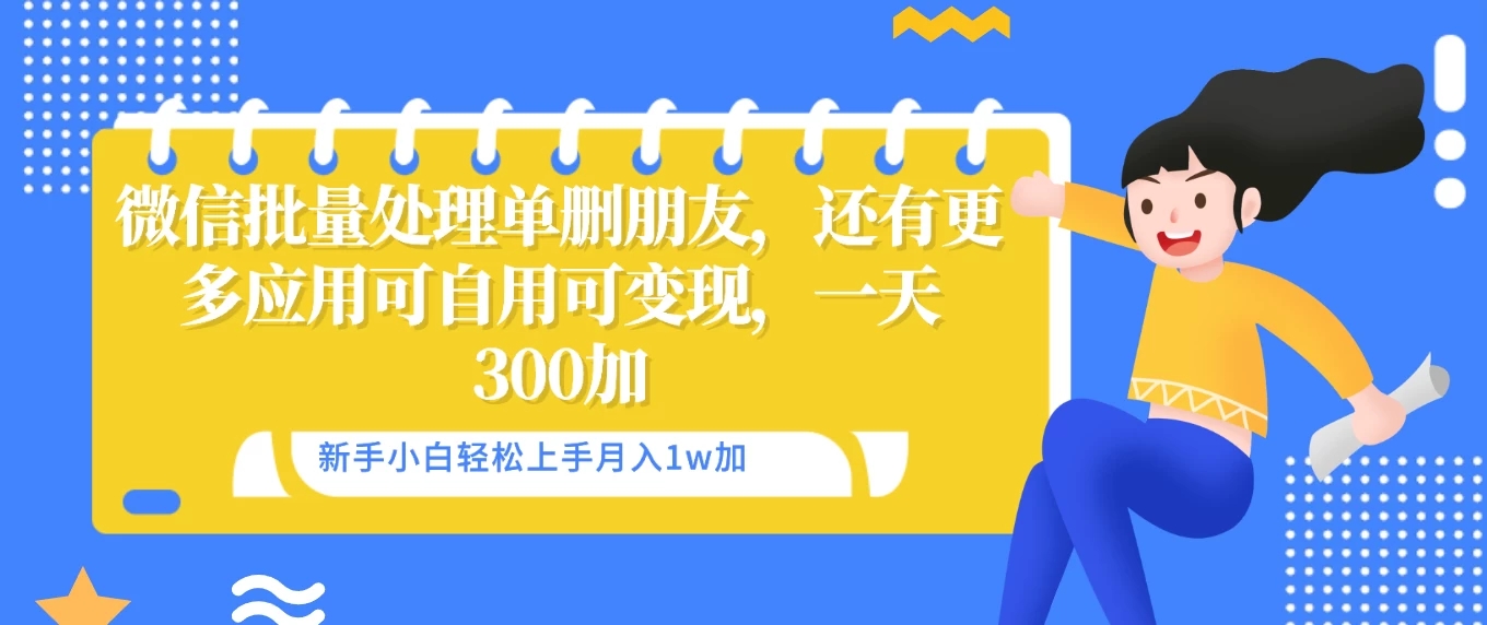 微信批量清理单删好友，可自用可变现，一天三百+-轻创副业圈