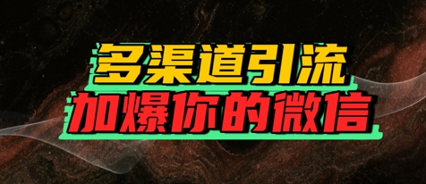 如何多渠道引流，加爆你的微信-轻创副业圈