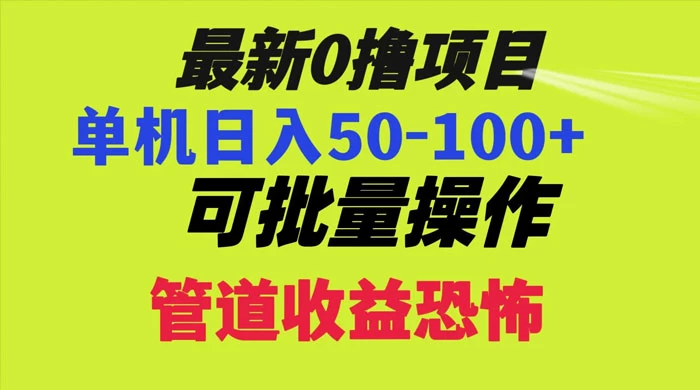 最新 0 撸项目，每天看看广告，单机 50-100+ 可批量操作-轻创副业圈