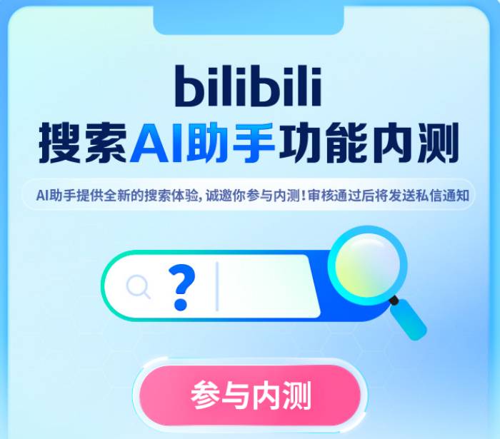 B站内测，抢先体验搜索AI助手-轻创副业圈