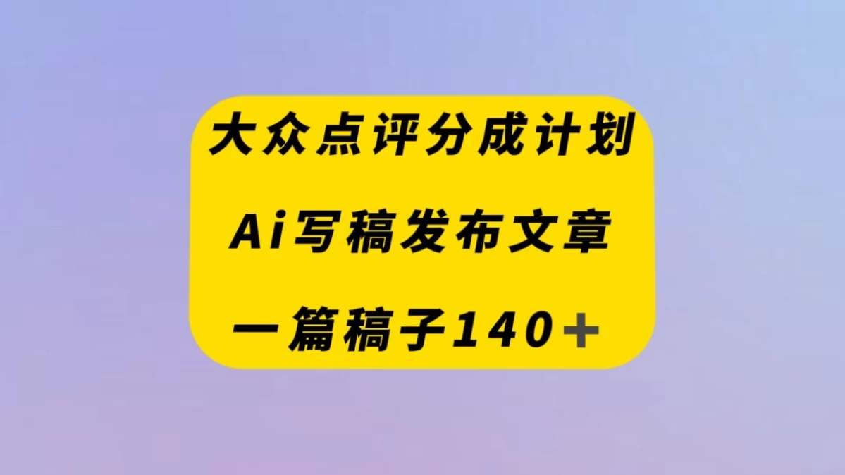 大众点评创作者分成计划，AI写稿发布文章 ， 一篇文章收益140＋-轻创副业圈