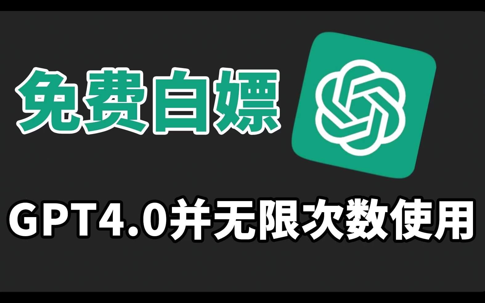 免费白嫖GPT4.0并无次数限制，操作简单，每月节省20美刀！-轻创副业圈