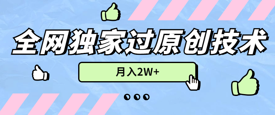 2024年全网独家过原创技术，暴力搬运多平台批量发布，月入2W+，落地实操教程-轻创副业圈