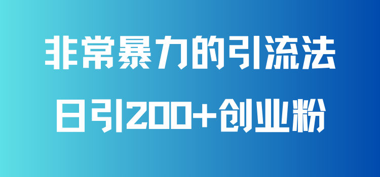 非常暴力的引流方法，可日引200+创业粉，靠卖项目月入10W+-轻创副业圈