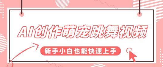 AI创作萌宠跳舞视频，操作简单流量爆炸，新手小白也能快速上手!-轻创副业圈