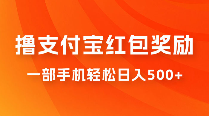 撸支付宝红包奖励金，一部手机轻松日入500+-轻创副业圈