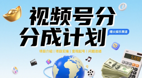 视频号2025治愈系新赛道，100%原创视频，几分钟一条原创视频-轻创副业圈