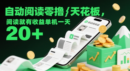 自动阅读零撸天花板，阅读就有收益单机一天20+-轻创副业圈