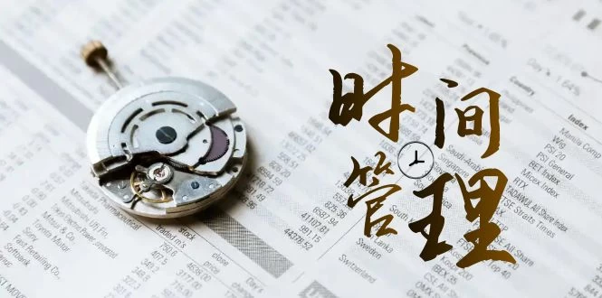 时间管理能效班，时间管理 效能测试（11节课）-轻创副业圈