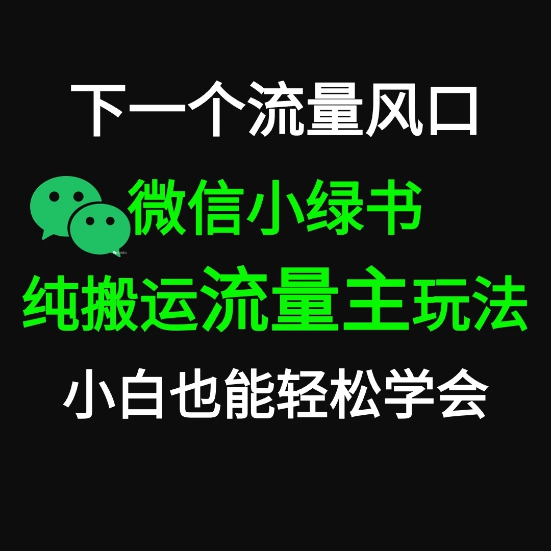 微信小绿书掘金 公众号流量主轻松搬运赚钱 推文制作超简单-轻创副业圈