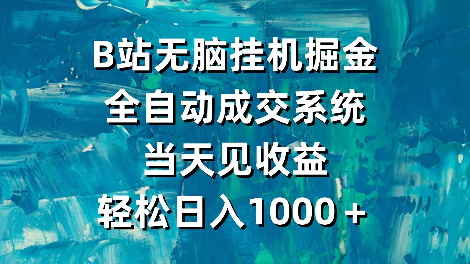 B站无脑挂机掘金，全自动成交系统，当天见收益，轻松日入1000＋-轻创副业圈