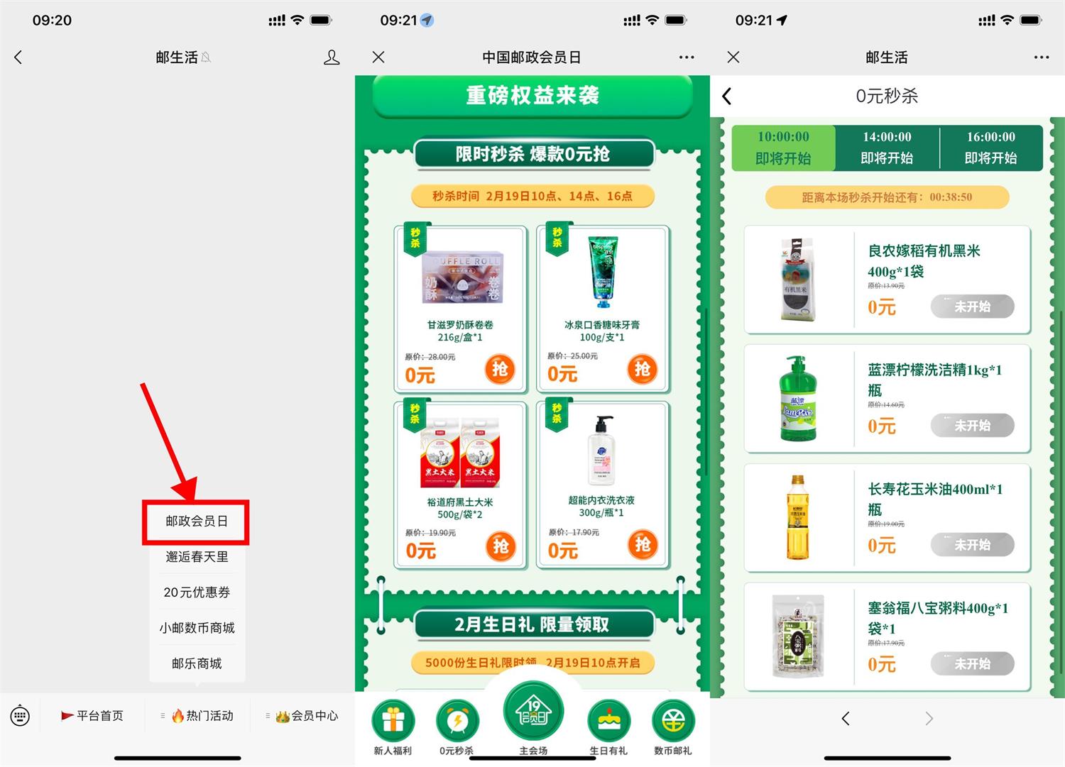 邮政会员日准点抢0元实物包邮-轻创副业圈