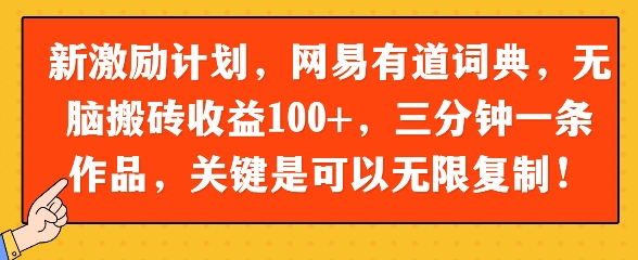 新激励计划，网易有道词典，无脑搬砖收益100+，三分钟一条作品，关键是可以无限复制-轻创副业圈