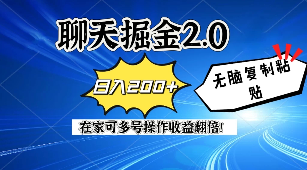 聊天掘金2.0，复制粘贴日入200＋，在家就可以做，多号批量操作收益翻倍！-轻创副业圈