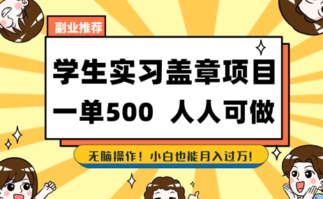 2025最新毕业生实习代挂，盖章项目，绿色可靠，人人可做，日入3张不成问题-轻创副业圈