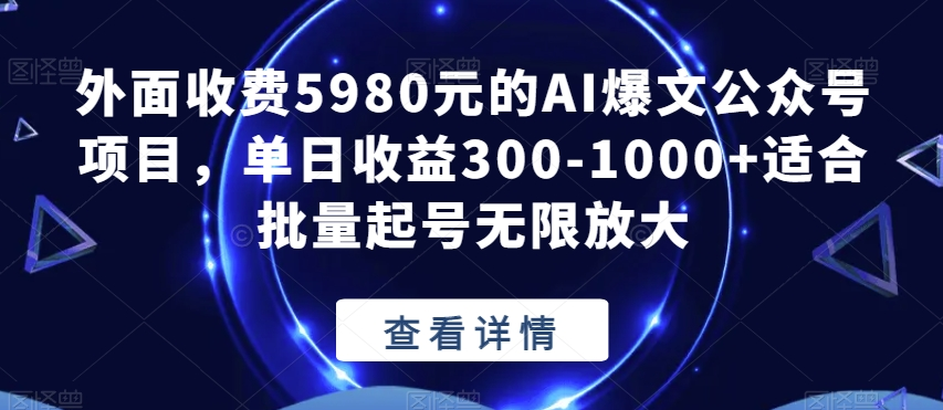公众号 AI 爆文项目，单号日入 300+，可矩阵放大-轻创副业圈