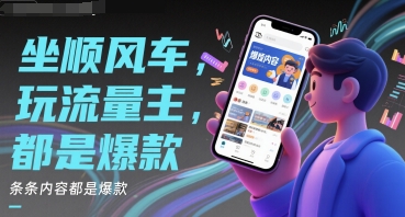 坐顺风车，玩流量主，条条内容都是爆款-轻创副业圈