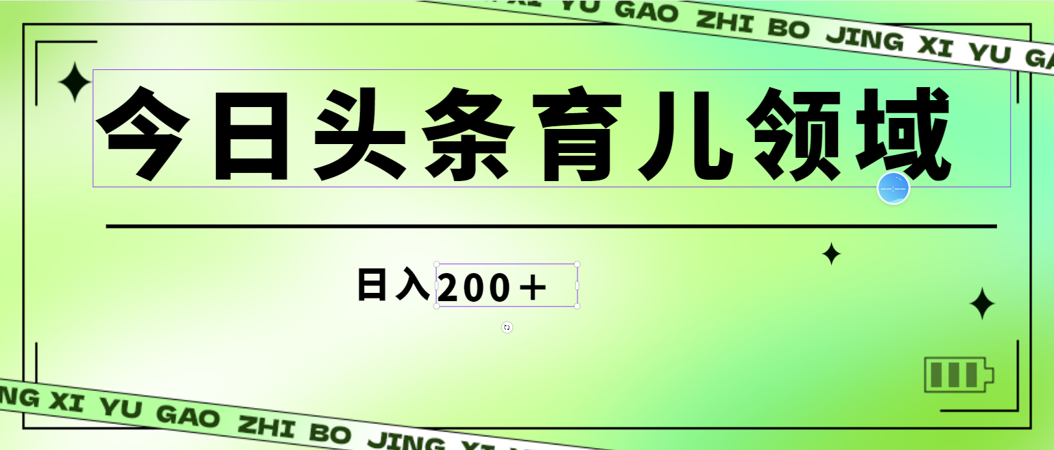 全网首创，今日头条AI育儿领域，三分钟一篇原创图文，小白可做无脑搬砖的好项目，轻松日入200+-轻创副业圈