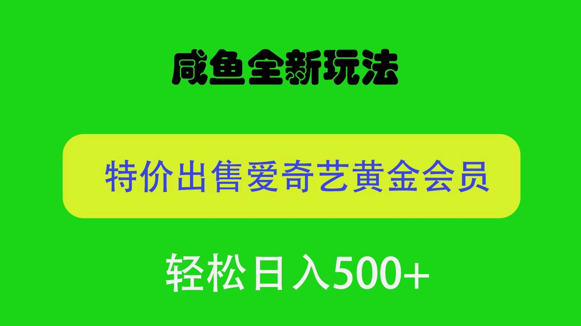 咸鱼挂闲置全新玩法，通过渠道漏洞出售爱奇艺黄金会员，无脑操作，轻松日入500＋-轻创副业圈