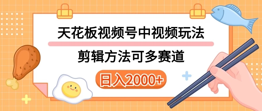 实操短视频二创全新玩法，可做视频号计划者分成与中视频，可打造长期IP内附详细课程与素材-轻创副业圈