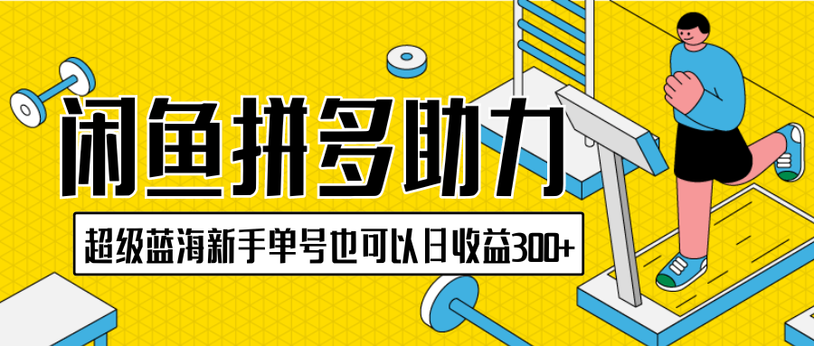 闲鱼拼多多助力项目，超级蓝海，新手单号也可以日收益300+-轻创副业圈
