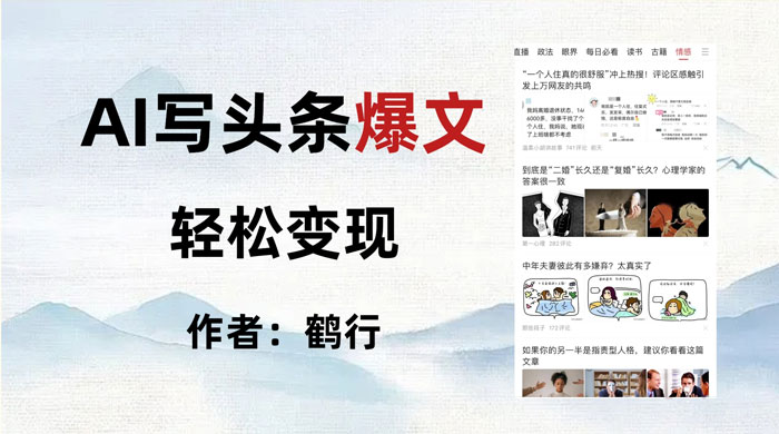拆解 AI 写头条爆文，轻松日入 500+，操作简单，无需动脑-轻创副业圈