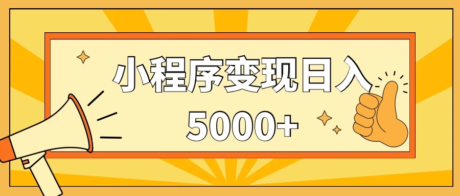 小程序变现，每天只需发发作品日入5000+，一部手机即可操作，保姆式教学-轻创副业圈