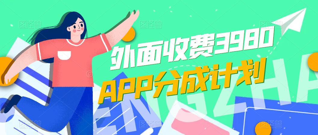 免费公开！外面收费3980的APP分成计划，单日破万播放，收益1000+-轻创副业圈