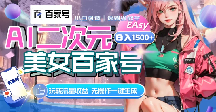 AI 二次元美女百家号，日入 1500+，无操作一键生成视频，玩转流量收益-轻创副业圈