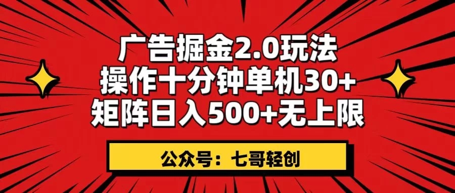 广告掘金2.0玩法，操作十分钟单机30+，矩阵日入500+无上限！-轻创副业圈