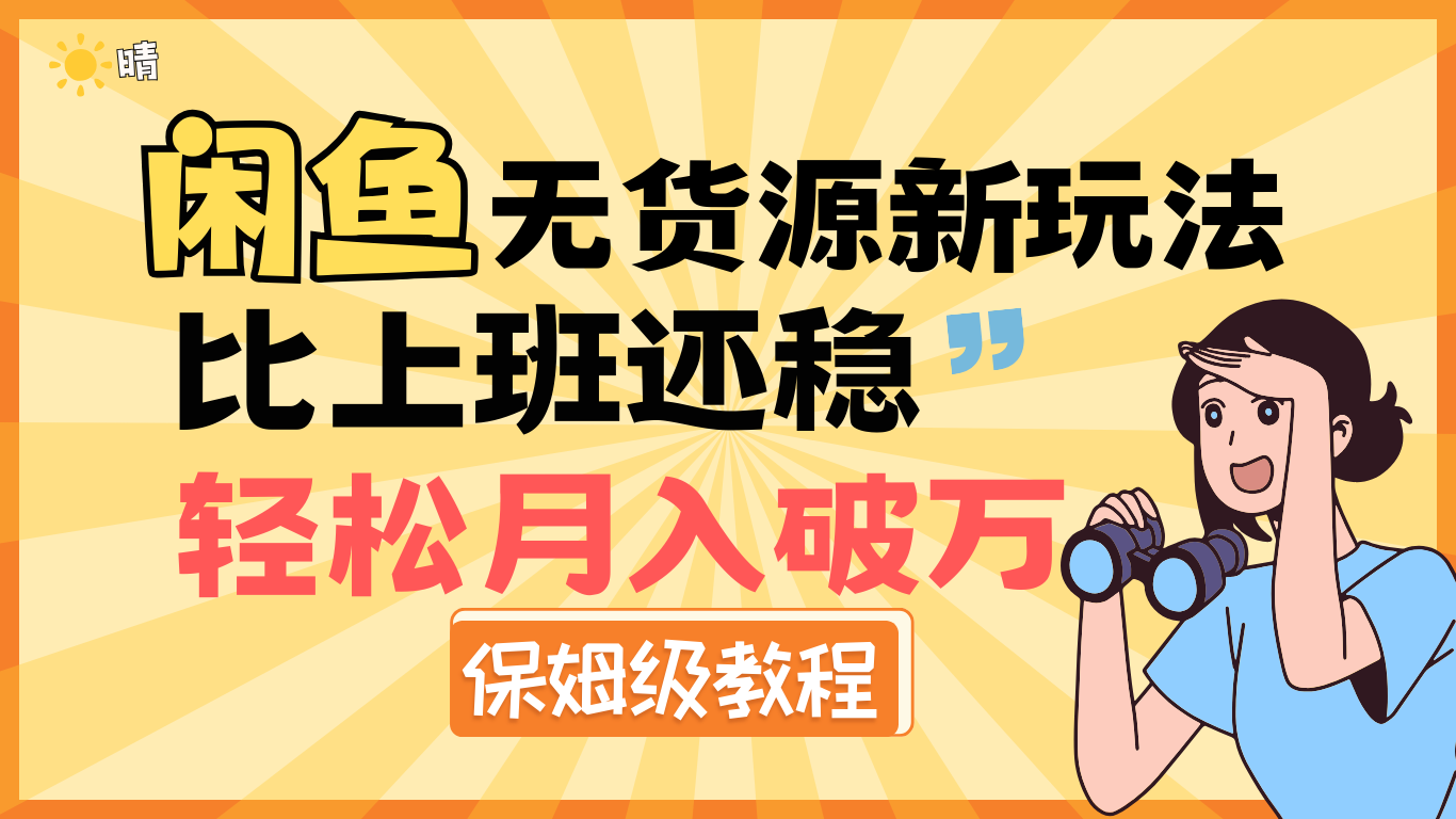 闲鱼无货源新玩法，比上班还稳，轻松月入破万（保姆级教程）-轻创副业圈
