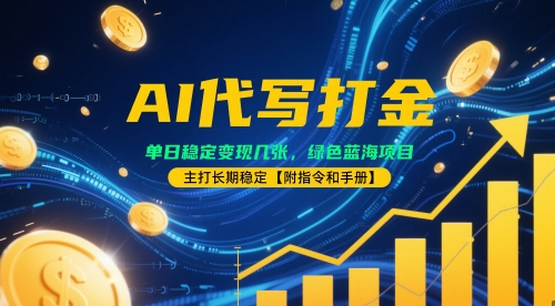 AI代写打金，单日稳定变现几张，绿色蓝海项目，主打长期稳定【附指令和手册】-轻创副业圈