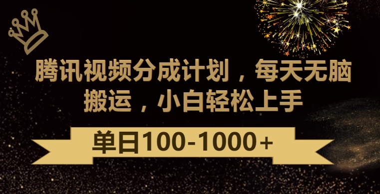 腾讯视频分成计划最新玩法，无脑搬运，日入100-1000+-轻创副业圈