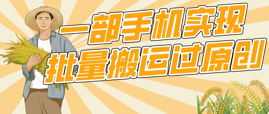 一部手机就能实现批量搬运过原创，分分钟上热门不被检测-轻创副业圈