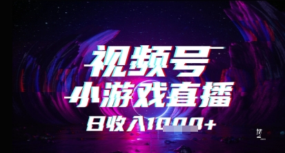视频号小游戏直播，2025年的蓝海项目，收益稳定，实操简单，小白也能轻松上手-轻创副业圈