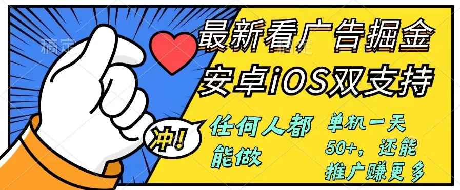0成本掘金无门槛看广告6.0，快速上手，安卓苹果都能玩，单号一天就有50+-轻创副业圈