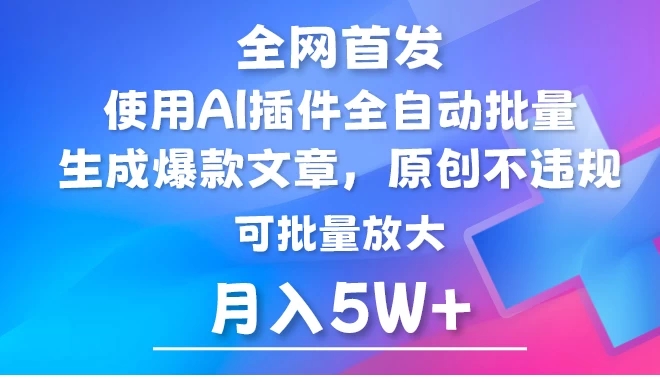 全网首发，AI公众号流量主，利用AI插件自动输出爆文，矩阵操作，月入5W+-轻创副业圈