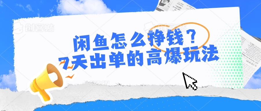 闲鱼怎么挣钱？7天出单的高爆玩法，闲鱼无货源项目-轻创副业圈