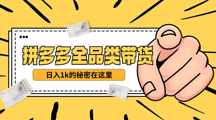 【揭秘】蓝海拼多多不露脸直播，11 月最新玩法，单天变现 3000+ 素人读稿即可-轻创副业圈
