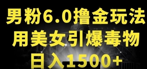 男粉6.0，革新玩法，一天收入1500+，用美女引爆得物APP-轻创副业圈