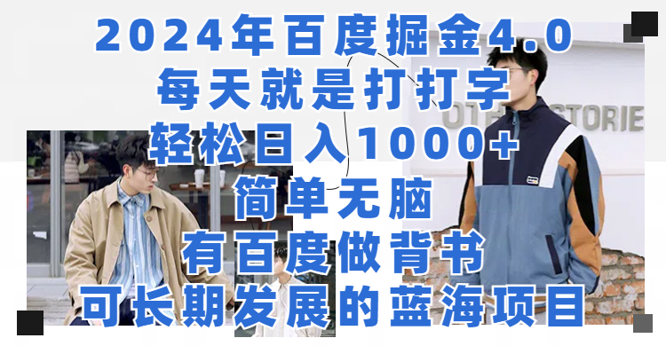 2024年百度据金4.0，每天就是打打字轻松目入1000+，简单无脑，有百度做背书，可长期发展的蓝海项目-轻创副业圈
