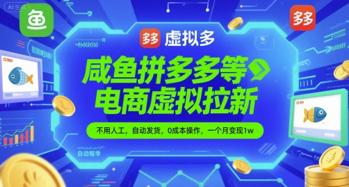 咸鱼拼多多等电商虚拟拉新，不用人工，自动发货，0成本操作，一个月变现1w-轻创副业圈