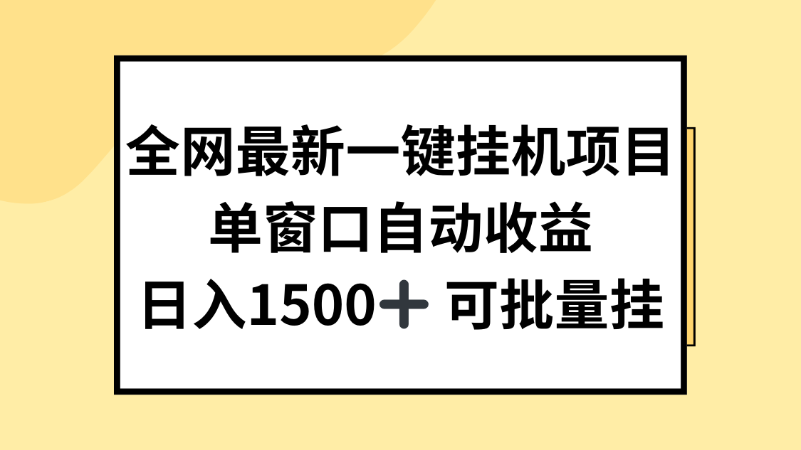 全网最新一键挂机项目，自动收益，日入1500+-轻创副业圈