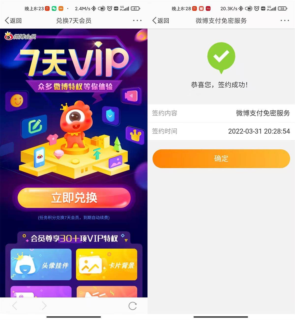 签约免密付免费领7天微博会员-轻创副业圈