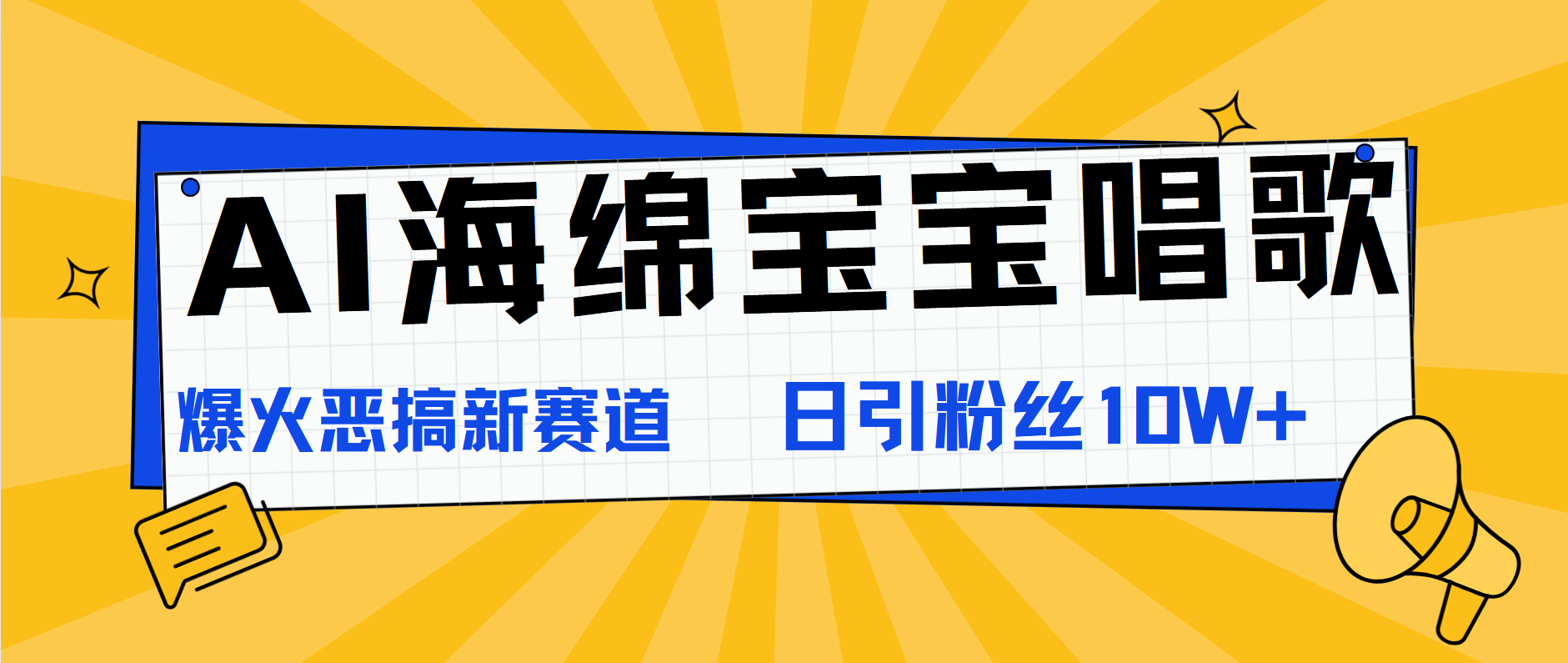 AI海绵宝宝唱歌，爆火恶搞新赛道，日涨粉10W+-轻创副业圈