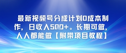 最新视频号分成计划0成本制作，日收入5张，长期可做，人人都能做【附带项目教程】-轻创副业圈