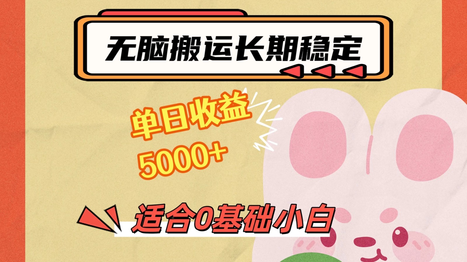 无脑搬运，长期稳定项目，单日收益5000+，小白0基础可做-轻创副业圈