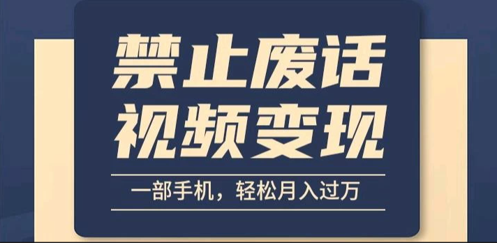 6月最新中视频禁止废话系列视频制作教程，全新蓝海玩法-轻创副业圈